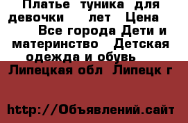 Платье (туника) для девочки 3-4 лет › Цена ­ 412 - Все города Дети и материнство » Детская одежда и обувь   . Липецкая обл.,Липецк г.